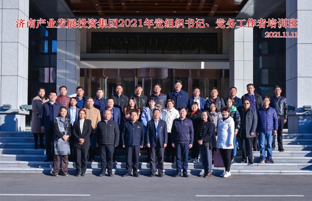 產(chǎn)發(fā)集團(tuán)舉辦2021年黨組織書記、黨務(wù)工作者培訓(xùn)班