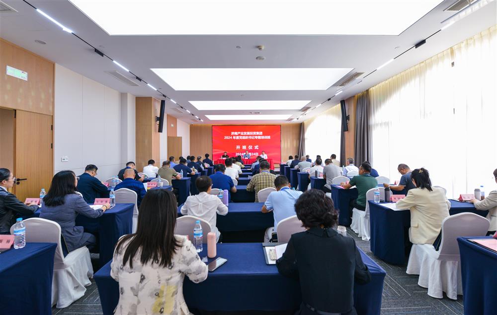 充電賦能，夯基蓄力！產(chǎn)發(fā)集團(tuán)舉辦2024年度黨組織書記專題培訓(xùn)班