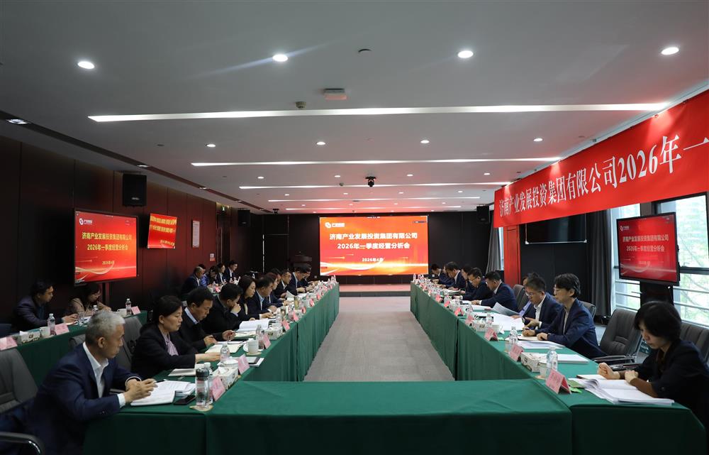 深化改革轉(zhuǎn)型 狠抓經(jīng)營效益！濟南產(chǎn)發(fā)集團召開2026年一季度經(jīng)營運行分析會