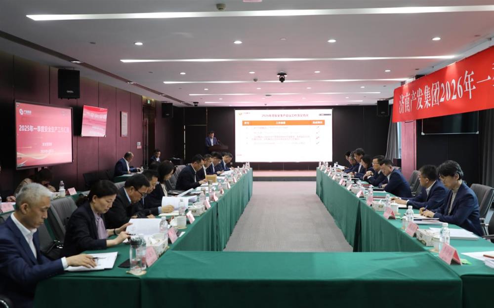 夯實安全根基，賦能高質(zhì)量發(fā)展！產(chǎn)發(fā)集團召開2026年一季度安全生產(chǎn)工作會議
